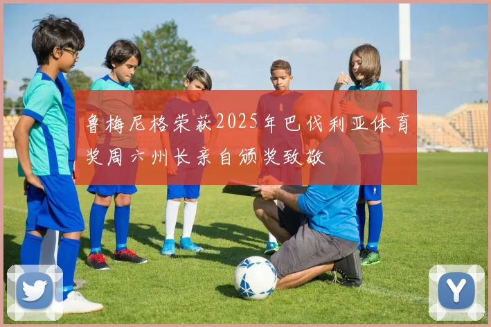 鲁梅尼格荣获2025年巴伐利亚体育奖周六州长亲自颁奖致敬