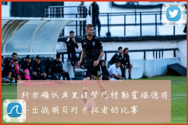科尔确认库里追梦巴特勒霍福德将齐出战明日对开拓者的比赛